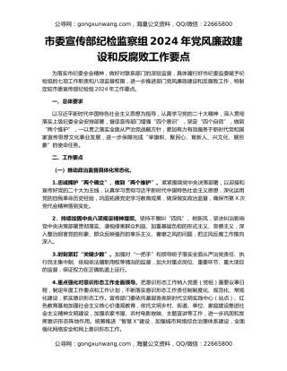 市委宣传部纪检监察组2024年党风廉政建设和反腐败工作要点