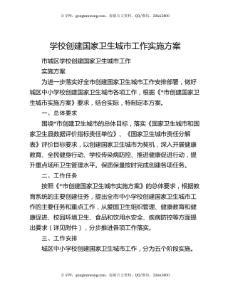 学校创建国家卫生城市工作实施方案
