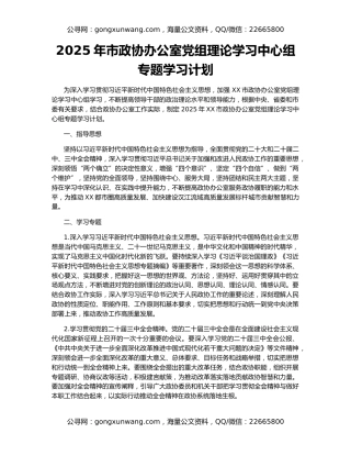 2025年市政协办公室党组理论学习中心组专题学习计划