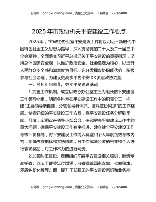 2025年市政协机关平安建设工作要点