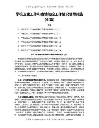 学校卫生工作和疫情防控工作情况督导报告（6篇）
