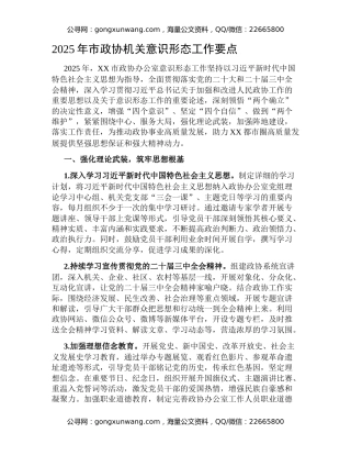 2025年市政协机关意识形态工作要点