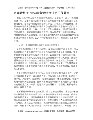 市审计机关2024年审计综合法治工作要点