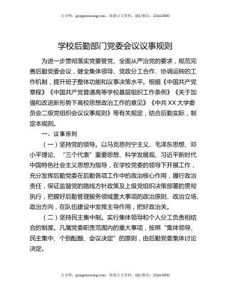 学校后勤部门党委会议议事规则