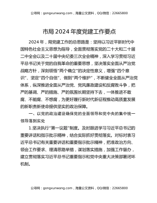 市局2024年度党建工作要点