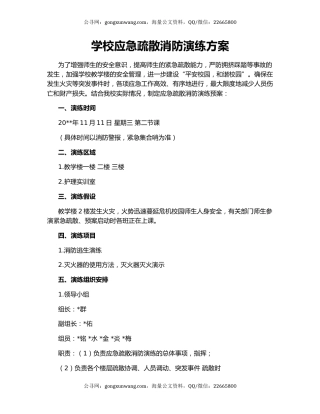 学校应急疏散消防演练方案