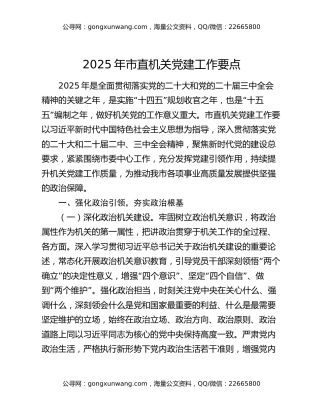 2025年市直机关党建工作要点