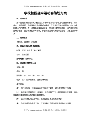 学校校园趣味运动会策划方案