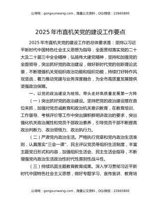 2025年市直机关党的建设工作要点