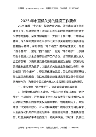2025年市直机关党的建设工作要点（2）