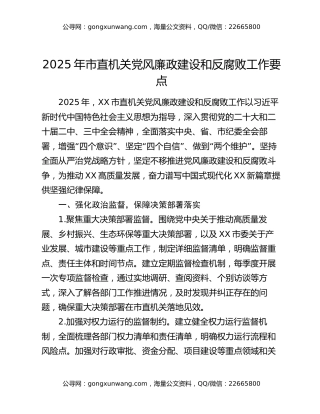 2025年市直机关党风廉政建设和反腐败工作要点