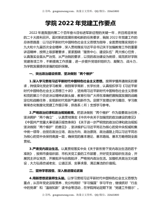 学院2022年党建工作要点