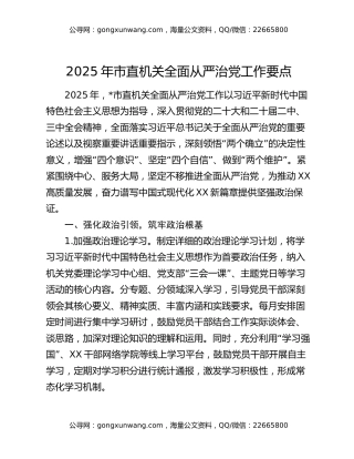 2025年市直机关全面从严治党工作要点