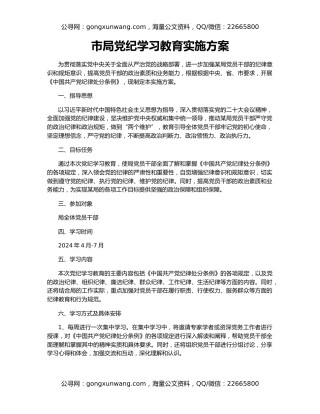 市局党纪学习教育实施方案
