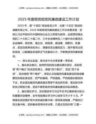 2025年度局党组党风廉政建设工作计划