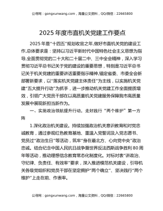 2025年度市直机关党建工作要点