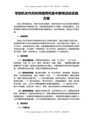 学院机关作风和师德师风集中整顿活动实施方案
