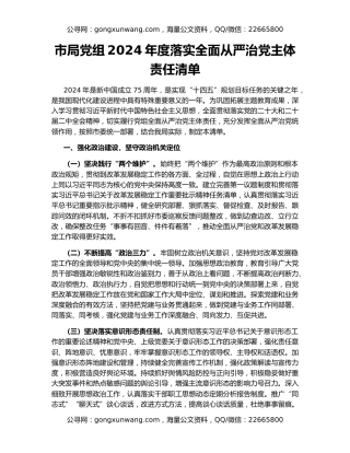 市局党组2024年度落实全面从严治党主体责任清单