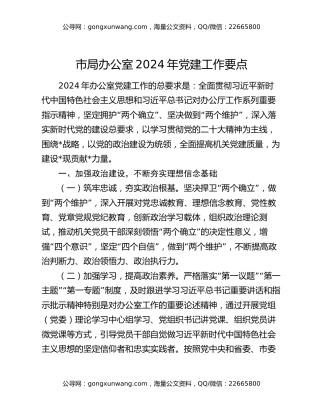 市局办公室2024年党建工作要点