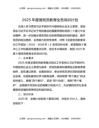 2025年度镇党员教育全员培训计划