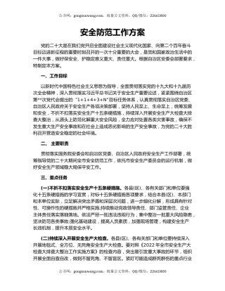 安全防范工作方案