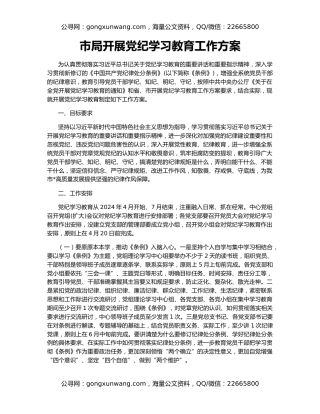市局开展党纪学习教育工作方案