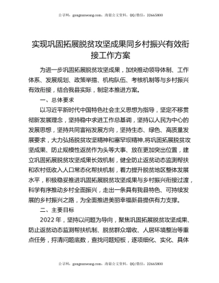 实现巩固拓展脱贫攻坚成果同乡村振兴有效衔接工作方案