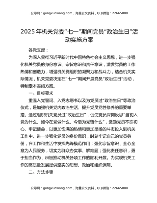 2025年机关党委“七一”期间党员“政治生日”活动实施方案