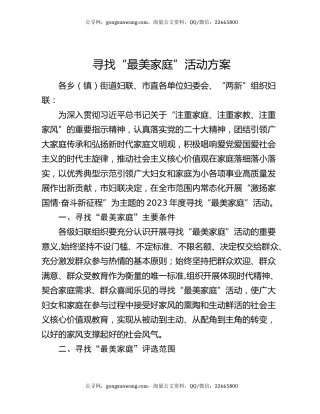 寻找“最美家庭”活动方案