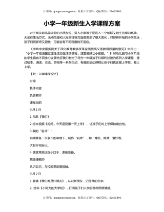 小学一年级新生入学课程方案