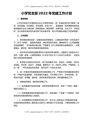 小学党支部2022年党建工作计划