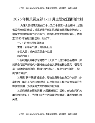 2025年机关党支部1-12月主题党日活动计划