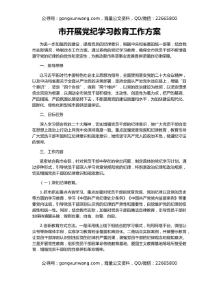 市开展党纪学习教育工作方案