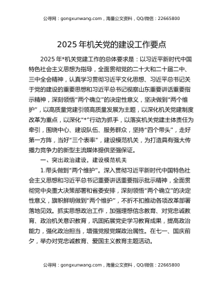 2025年机关党的建设工作要点
