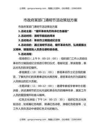 市政府某部门清明节活动策划方案