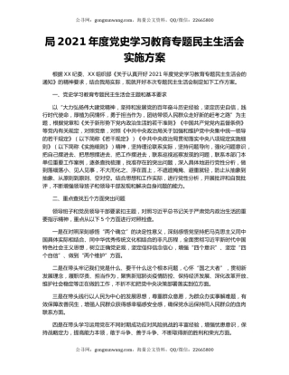 局2021年度党史学习教育专题民主生活会实施方案