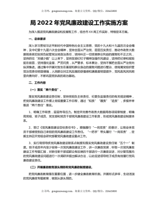 局2022年党风廉政建设工作实施方案