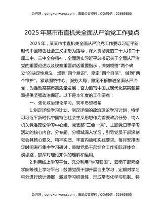 2025年某市市直机关全面从严治党工作要点