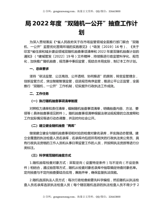 局2022年度“双随机一公开”抽查工作计划