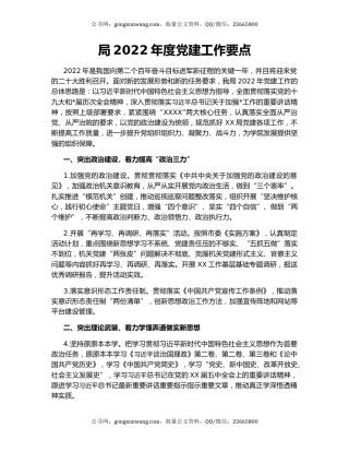 局2022年度党建工作要点