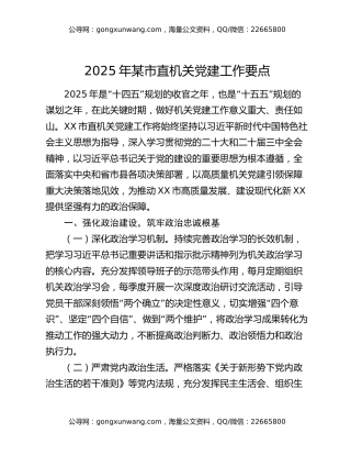 2025年某市直机关党建工作要点