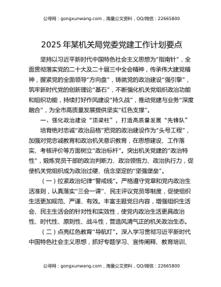 2025年某机关局党委党建工作计划要点