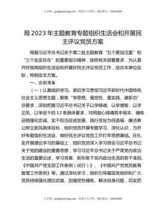 局2023年主题教育专题组织生活会和开展民主评议党员方案