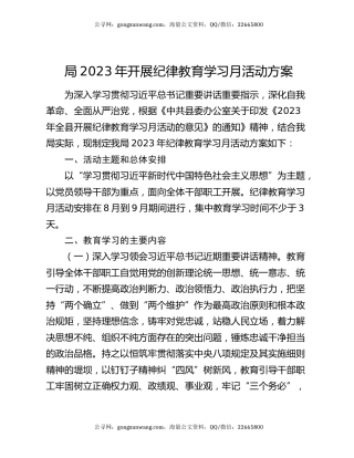 局2023年开展纪律教育学习月活动方案