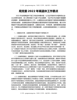 局党委2022年离退休工作要点