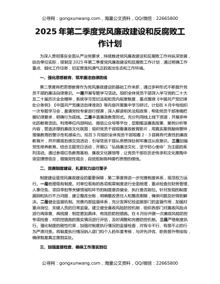 2025年第二季度党风廉政建设和反腐败工作计划