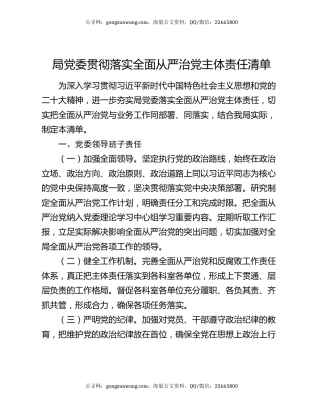 局党委贯彻落实全面从严治党主体责任清单