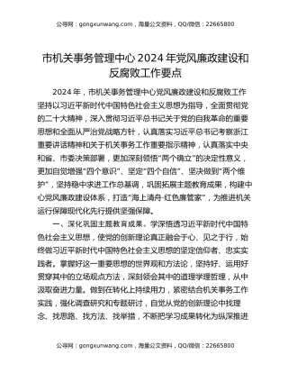 市机关事务管理中心2024年党风廉政建设和反腐败工作要点