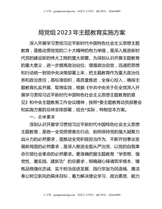 局党组2023年主题教育实施方案