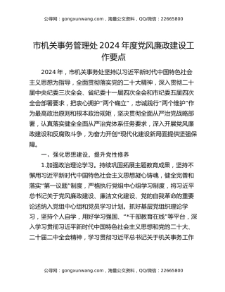市机关事务管理处2024年度党风廉政建设工作要点